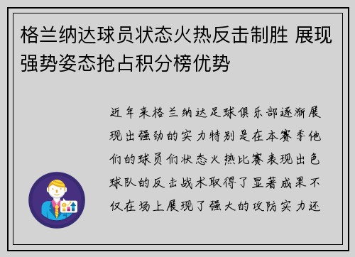 格兰纳达球员状态火热反击制胜 展现强势姿态抢占积分榜优势