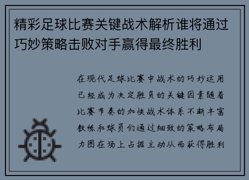 精彩足球比赛关键战术解析谁将通过巧妙策略击败对手赢得最终胜利