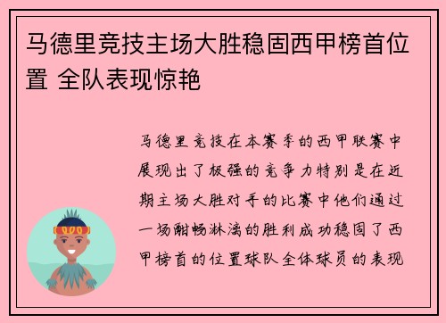 马德里竞技主场大胜稳固西甲榜首位置 全队表现惊艳